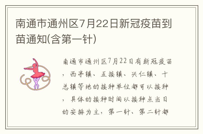 南通市通州区7月22日新冠疫苗到苗通知(含第一针)