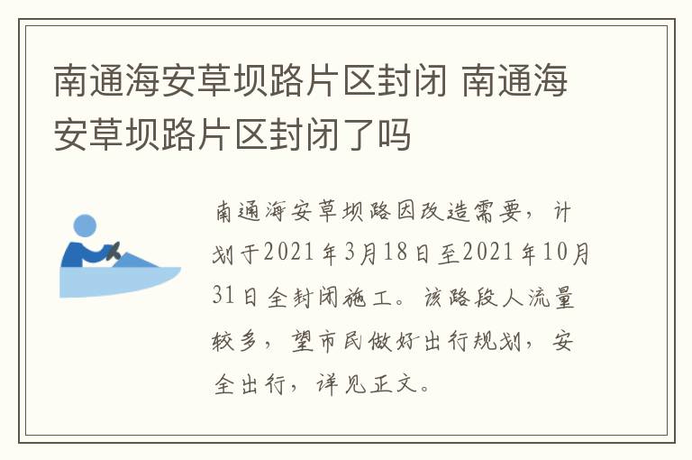 南通海安草坝路片区封闭 南通海安草坝路片区封闭了吗