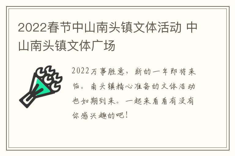 2022春节中山南头镇文体活动 中山南头镇文体广场