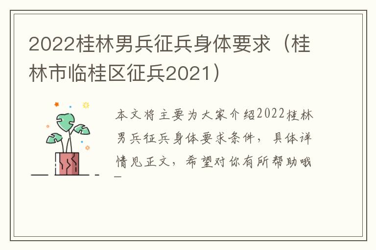 2022桂林男兵征兵身体要求（桂林市临桂区征兵2021）