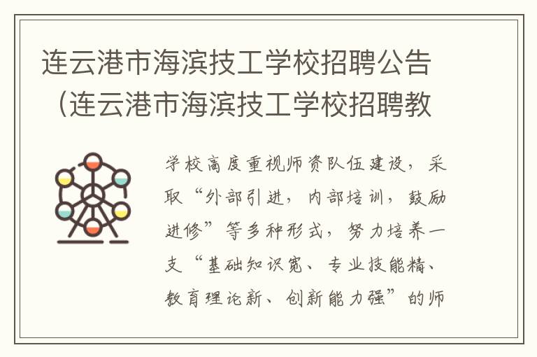 连云港市海滨技工学校招聘公告（连云港市海滨技工学校招聘教师）