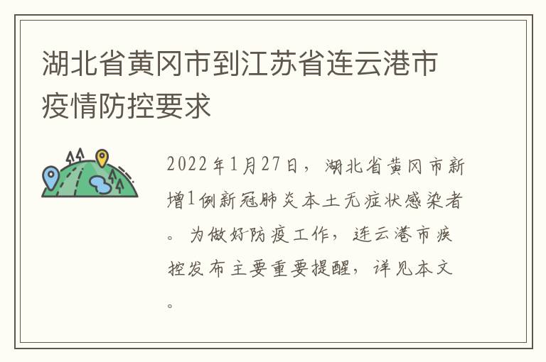 湖北省黄冈市到江苏省连云港市疫情防控要求