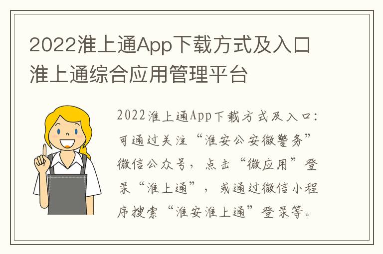 2022淮上通App下载方式及入口 淮上通综合应用管理平台