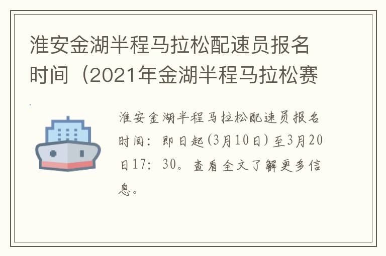 淮安金湖半程马拉松配速员报名时间（2021年金湖半程马拉松赛）