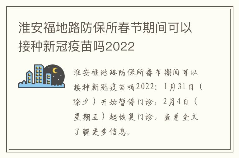 淮安福地路防保所春节期间可以接种新冠疫苗吗2022