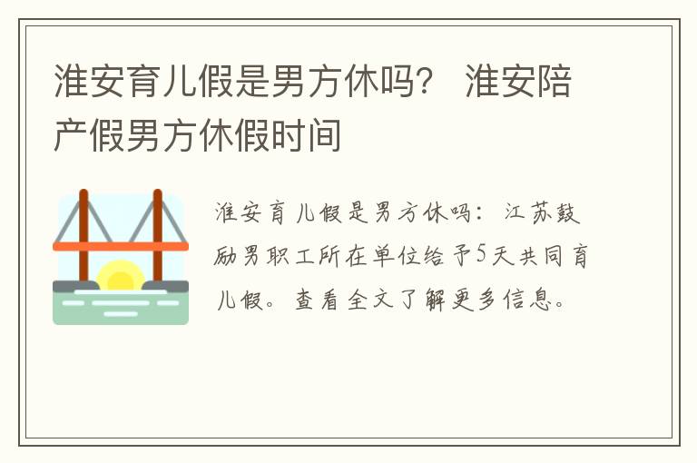 淮安育儿假是男方休吗？ 淮安陪产假男方休假时间