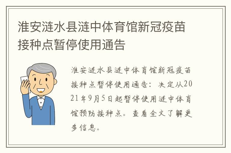 淮安涟水县涟中体育馆新冠疫苗接种点暂停使用通告