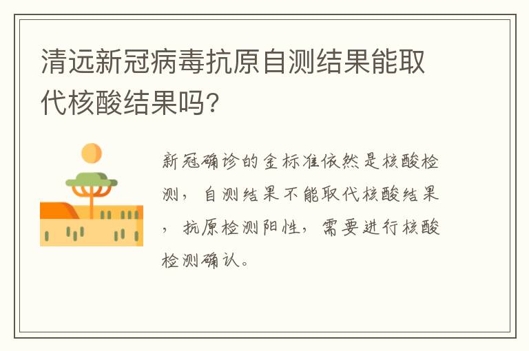 清远新冠病毒抗原自测结果能取代核酸结果吗?