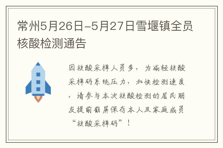 常州5月26日-5月27日雪堰镇全员核酸检测通告