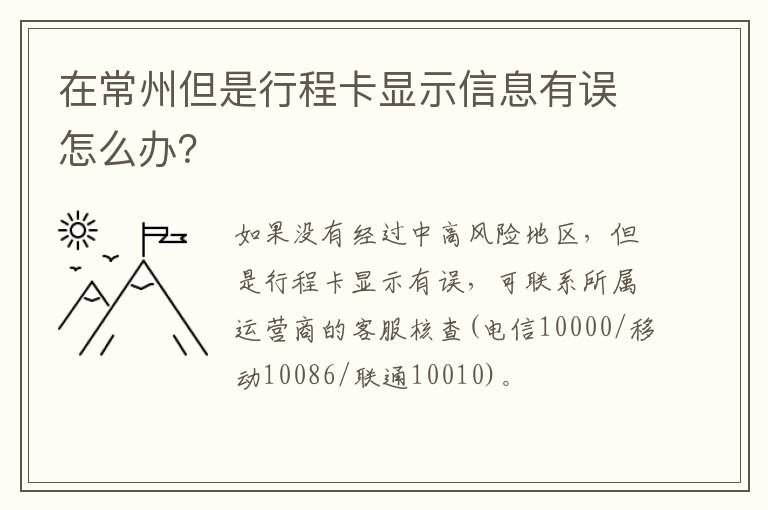 在常州但是行程卡显示信息有误怎么办？