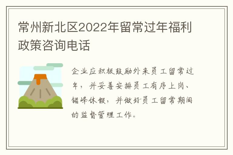 常州新北区2022年留常过年福利政策咨询电话