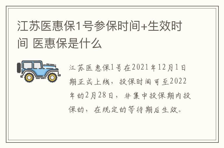 江苏医惠保1号参保时间+生效时间 医惠保是什么