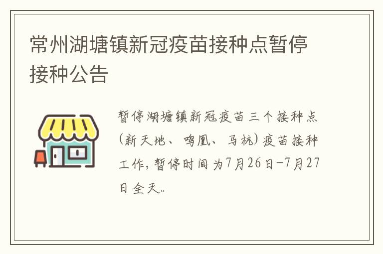 常州湖塘镇新冠疫苗接种点暂停接种公告