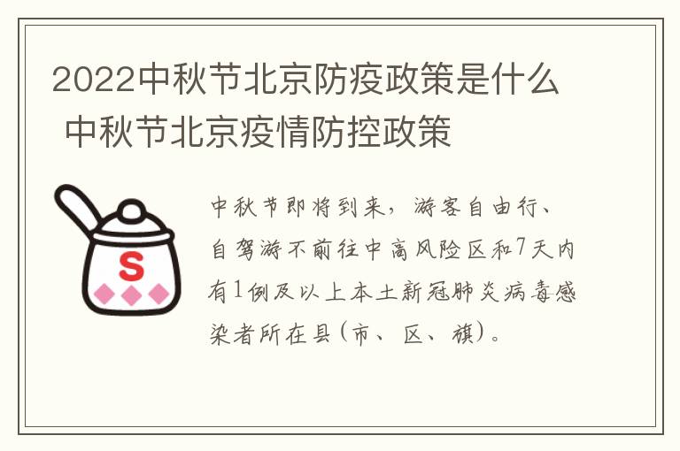 2022中秋节北京防疫政策是什么 中秋节北京疫情防控政策