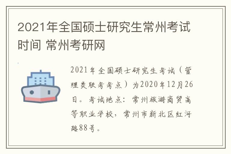 2021年全国硕士研究生常州考试时间 常州考研网