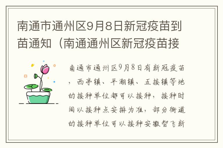 南通市通州区9月8日新冠疫苗到苗通知（南通通州区新冠疫苗接种预约平台）