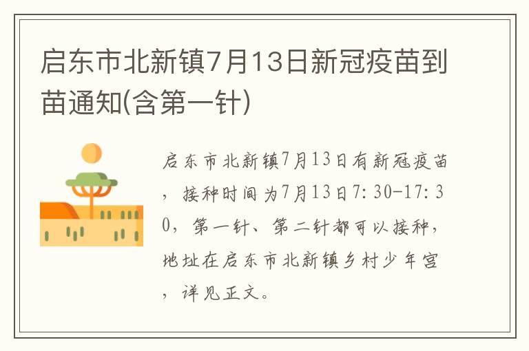 启东市北新镇7月13日新冠疫苗到苗通知(含第一针)