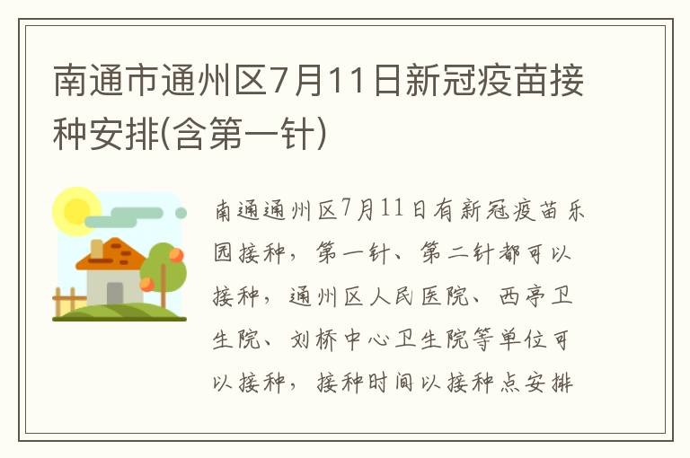 南通市通州区7月11日新冠疫苗接种安排(含第一针)