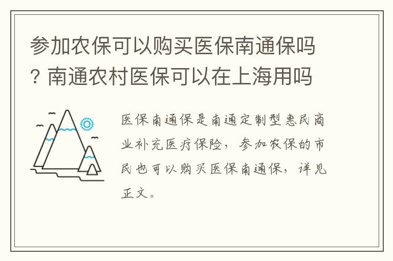 参加农保可以购买医保南通保吗? 南通农村医保可以在上海用吗