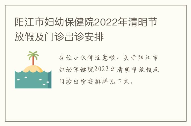 阳江市妇幼保健院2022年清明节放假及门诊出诊安排