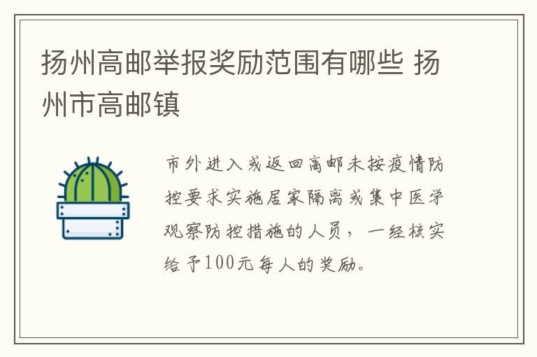 扬州高邮举报奖励范围有哪些 扬州市高邮镇