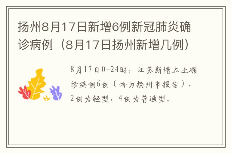 扬州8月17日新增6例新冠肺炎确诊病例（8月17日扬州新增几例）