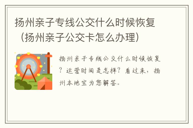 扬州亲子专线公交什么时候恢复（扬州亲子公交卡怎么办理）