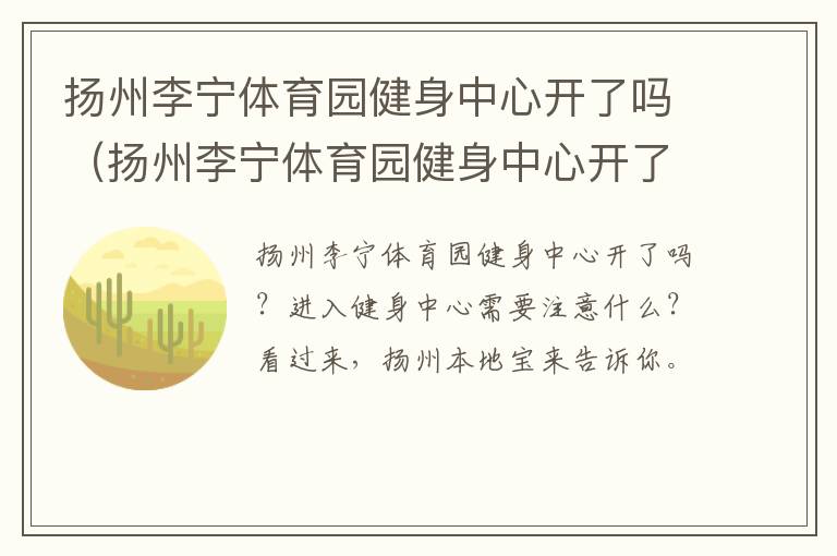 扬州李宁体育园健身中心开了吗（扬州李宁体育园健身中心开了吗现在）