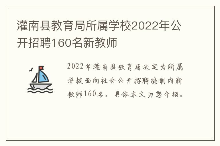 灌南县教育局所属学校2022年公开招聘160名新教师