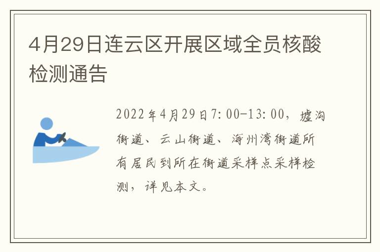 4月29日连云区开展区域全员核酸检测通告