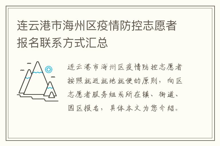 连云港市海州区疫情防控志愿者报名联系方式汇总