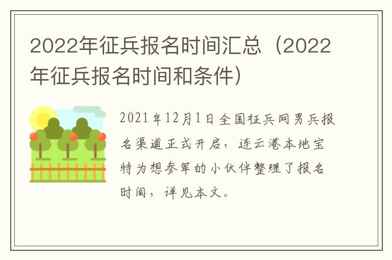 2022年征兵报名时间汇总（2022年征兵报名时间和条件）