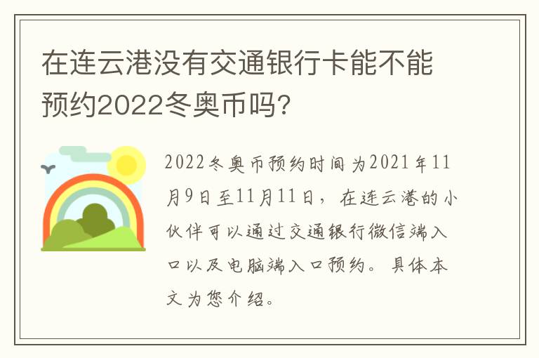 在连云港没有交通银行卡能不能预约2022冬奥币吗?