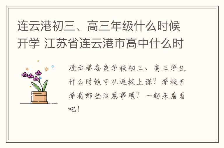 连云港初三、高三年级什么时候开学 江苏省连云港市高中什么时候开学