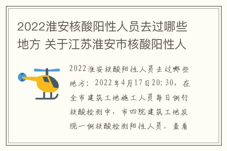 2022淮安核酸阳性人员去过哪些地方 关于江苏淮安市核酸阳性人员