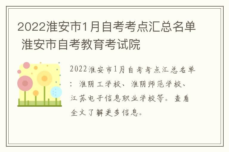 2022淮安市1月自考考点汇总名单 淮安市自考教育考试院