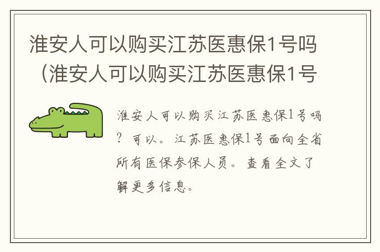 淮安人可以购买江苏医惠保1号吗（淮安人可以购买江苏医惠保1号吗多少钱）