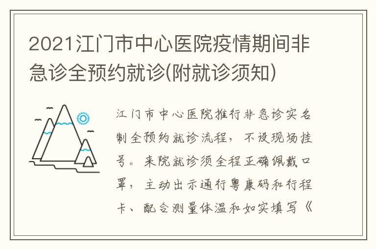 2021江门市中心医院疫情期间非急诊全预约就诊(附就诊须知)