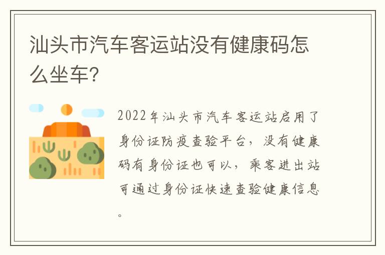 汕头市汽车客运站没有健康码怎么坐车？