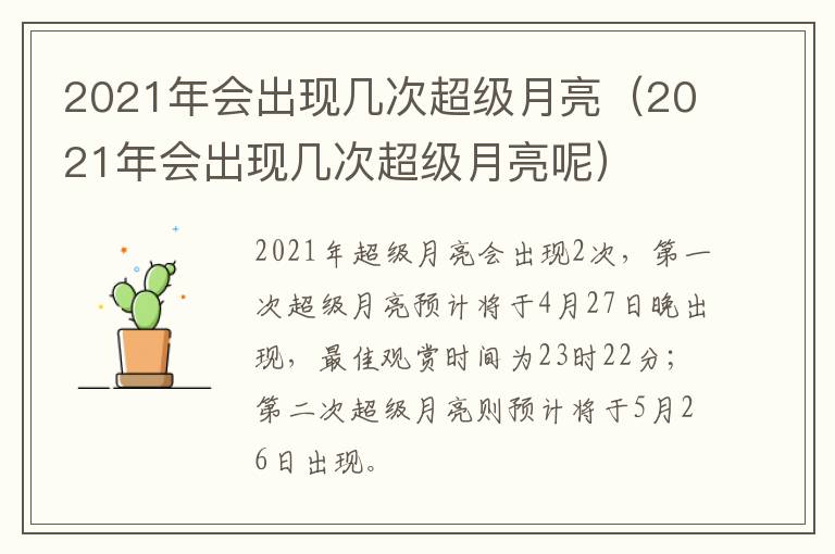 2021年会出现几次超级月亮（2021年会出现几次超级月亮呢）