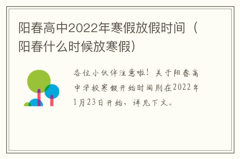 阳春高中2022年寒假放假时间（阳春什么时候放寒假）