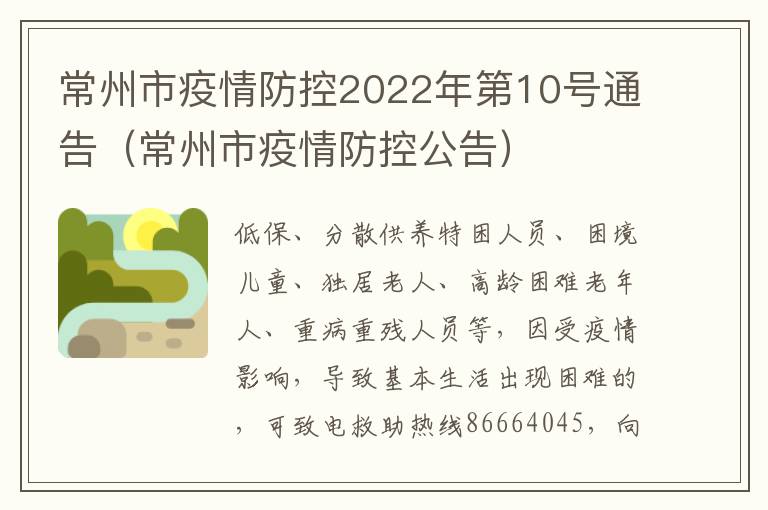 常州市疫情防控2022年第10号通告（常州市疫情防控公告）