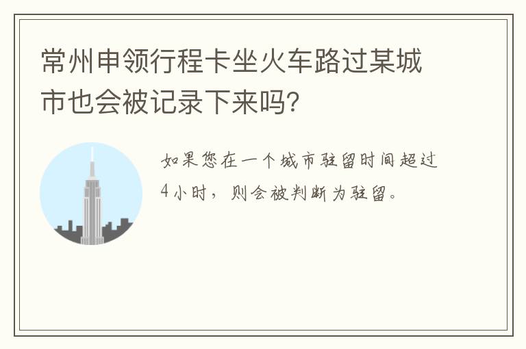 常州申领行程卡坐火车路过某城市也会被记录下来吗？