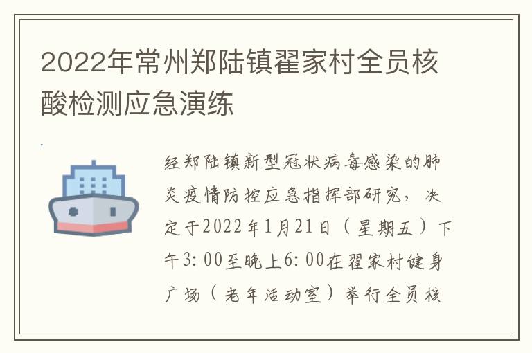 2022年常州郑陆镇翟家村全员核酸检测应急演练