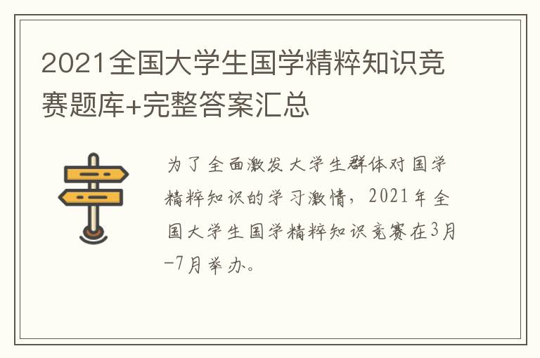 2021全国大学生国学精粹知识竞赛题库+完整答案汇总