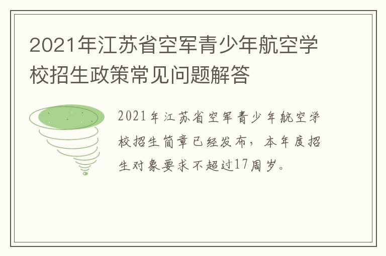 2021年江苏省空军青少年航空学校招生政策常见问题解答