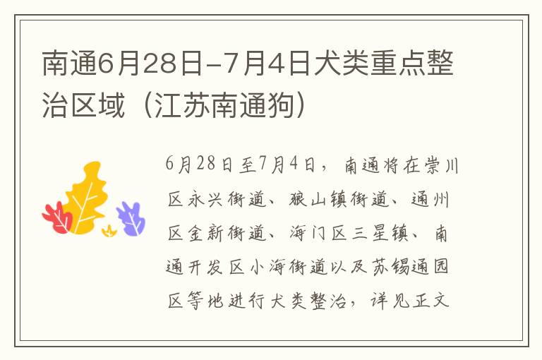 南通6月28日-7月4日犬类重点整治区域（江苏南通狗）