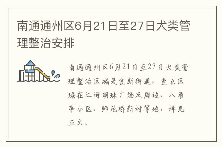 南通通州区6月21日至27日犬类管理整治安排