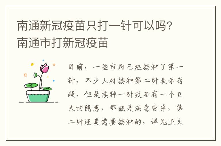 南通新冠疫苗只打一针可以吗? 南通市打新冠疫苗