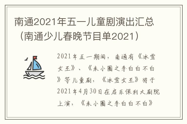 南通2021年五一儿童剧演出汇总（南通少儿春晚节目单2021）